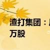 渣打集团：斥资1241.69万英镑回购162.51万股