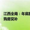 江西全南：年底前买房可享100%契税补贴 对三孩家庭实施购房奖补