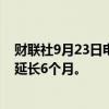 财联社9月23日电，俄罗斯央行将向境外转移资金的限制再延长6个月。