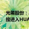 光莆股份：AI生物识别传感器封测产品有间接进入HUAWEI供应链