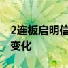 2连板启明信息：内外部经营环境未发生重大变化