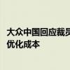 大众中国回应裁员数百人：正持续提升各部门及项目的效率、优化成本