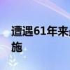 遭遇61年来最严重旱情 厄瓜多尔加码限电措施