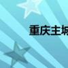 重庆主城区水泥企业上调50元/吨