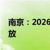 南京：2026年实现道路测试与示范应用全开放