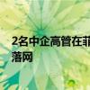 2名中企高管在菲律宾遭绑架撕票 嫌疑人“李娜”已在韩国落网