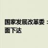 国家发展改革委：3000亿元支持“两新”工作国债资金已全面下达