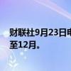 财联社9月23日电，据报道，远洋集团的清盘呈请聆讯延期至12月。