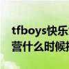 tfboys快乐大本营哪一期（tfboys快乐大本营什么时候播）