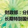 财政部：分批次直接向地方安排1500亿元超长期特别国债资金