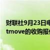 财联社9月23日电，澳大利亚REA将对英国房地产门户Rightmove的收购报价提高到每股770便士。