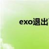 exo退出了几个人（exo谁退出了）