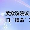 美众议院议长再提新拨款法案 计划为政府部门“续命”3个月