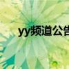 yy频道公告在什么地方（yy频道公告）