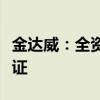 金达威：全资子公司取得饲料添加剂生产许可证