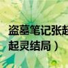 盗墓笔记张起灵结局到底是什么（盗墓笔记张起灵结局）