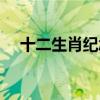 十二生肖纪念金币回收价格表（十二生）