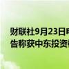 财联社9月23日电，港股中国奥园一度涨逾100％，此前公告称获中东投资机构Multi Gold Group Limited入主。