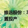 维远股份：30万吨/年直接氧化法环氧丙烷装置投产