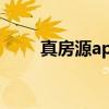 真房源app有哪些（真房源网个人）