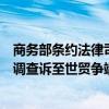 商务部条约法律司负责人就欧盟将中国对欧盟乳制品反补贴调查诉至世贸争端解决机制答记者问