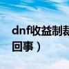 dnf收益制裁了还能干嘛（dnf收益制裁怎么回事）