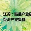 江苏：瞄准产业链高端环节 培育建设具有较强竞争力的银发经济产业集群