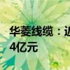 华菱线缆：近期在矿山领域中标合同金额约3.4亿元