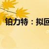 铂力特：拟回购2000万元至3000万元股份