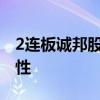 2连板诚邦股份：资本合作事项尚存在不确定性