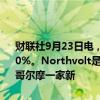 财联社9月23日电，瑞典电池制造商Northvolt表示需要在全球裁员约20%。Northvolt是一家瑞典电池制造商，成立于2016年，是瑞典斯德哥尔摩一家新