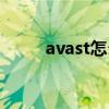 avast怎么样知乎（avast家庭版）