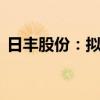 日丰股份：拟3000万元-4500万元回购股份