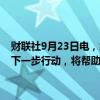 财联社9月23日电，经合组织与联合国宣布在人工智能治理合作方面的下一步行动，将帮助各国政府改善对人工智能的政策应对。