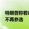 特朗普称若在2024年美国总统大选中失败将不再参选