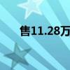 售11.28万起 第二代宋Pro DM-i上市