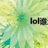 lol谁退役了（lol大哥退役）