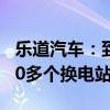 乐道汽车：到今年年底乐道可与蔚来共用1000多个换电站