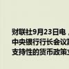 财联社9月23日电，央行行长潘功胜在澳门出席第二届中国—葡语国家中央银行行长会议期间表示，中国经济稳定增长，人民银行将继续坚持支持性的货币政策立场，加大货币政策