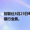 财联社9月23日电，法国巴黎银行将收购汇丰在德国的私人银行业务。