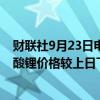 财联社9月23日电，上海钢联发布数据显示，今日电池级碳酸锂价格较上日下跌500元，均价报7.50万元/吨。