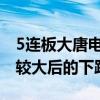 5连板大唐电信：公司股票可能存在短期涨幅较大后的下跌风险