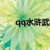 qq水浒武松阵容搭配（qq水浒武松）