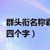 群头衔名称霸气四个字大全（群头衔名称霸气四个字）