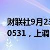 财联社9月23日电，人民币兑美元中间价报7.0531，上调113点。