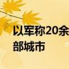 以军称20余枚火箭弹由黎巴嫩方向射向以北部城市