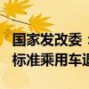 国家发改委：预计全年将实现200万辆低排放标准乘用车退出