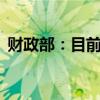 财政部：目前已拨付第一笔贴息资金80亿元