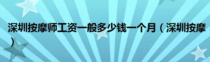 深圳按摩行业好做吗（深圳按摩师招聘保底6000）