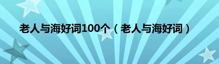 老人与海好句子摘抄（《老人与海》好词摘抄大全）